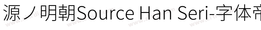 源ノ明朝Source Han Seri字体转换